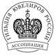 Гильдия Ювелиров России, ассоциация