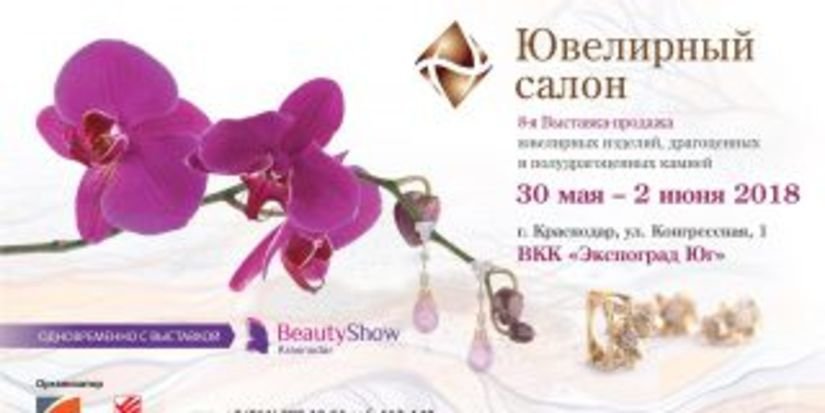 В Краснодаре открылась выставка "Ювелирный Салон"