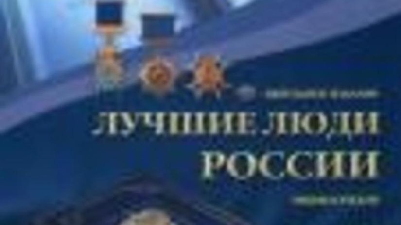 В энциклопедии "Лучшие люди России" будет опубликован очерк, посвященный золотодобывающей компании "Недра"