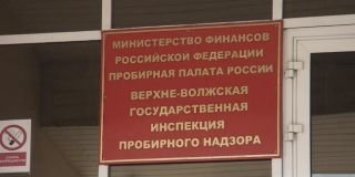 Верхне-Волжской Государственной инспекции пробирного надзора 130 лет