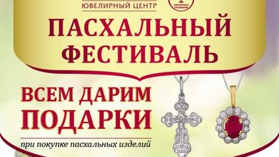 «Русские самоцветы» приглашают на Петербургский Ювелирный Пасхальный фестиваль