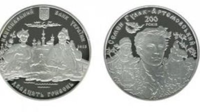 В Украине посвятили монету Семену Гулак-Артемовскому