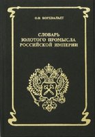 Словарь золотого промысла Российской империи