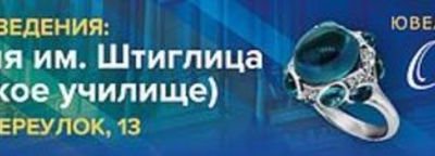 Выставка «Сокровища Петербурга»  в Академии Штиглица станет кульминацией летних ювелирных праздников во дворцах Северной столицы