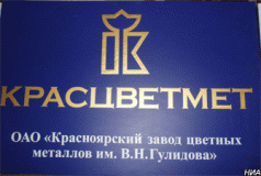 «Красцветмет» - победитель «100 лучших товаров России-2011»