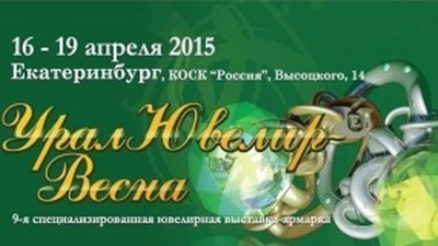 Выставка «УралЮвелир-Весна» откроется через пару месяцев