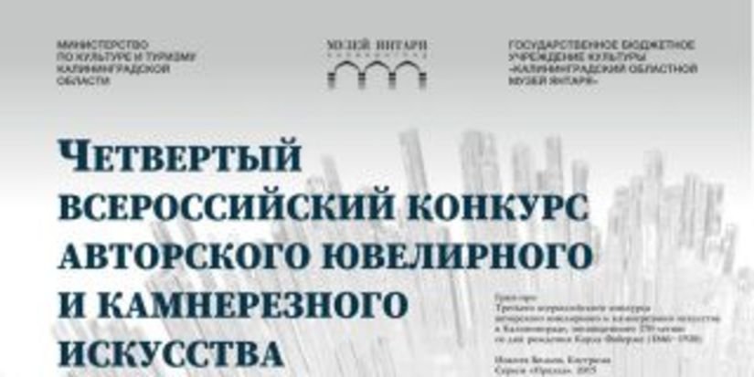В Калининграде пройдет всероссийский конкурс авторского ювелирного и камнерезного искусства