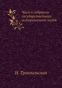 Часы в собрании государственного исторического музея