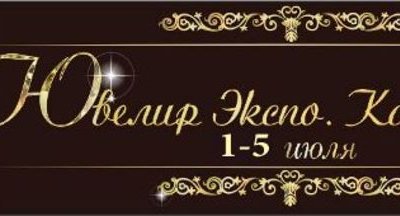 Приглашаем  Вас  принять участие в 13-ой  специализированной выставке ювелирных изделий