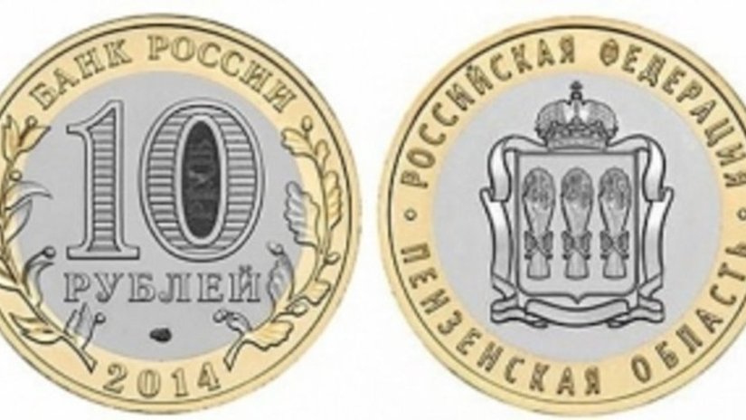 Скоро в России появится монета «Пензенская область»