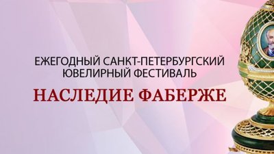 РУССКИЕ САМОЦВЕТЫ ​приглашают на Второй Петербургский Ювелирный Фестиваль «Наследие Фаберже»!
