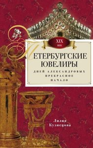 Петербургские ювелиры XIX века.