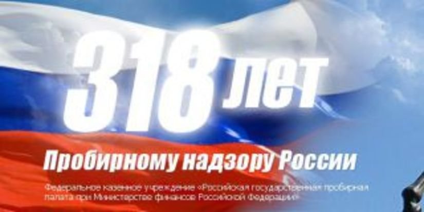 Пробирному надзору России исполнилось 318 лет