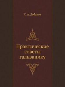 Практические советы гальванику