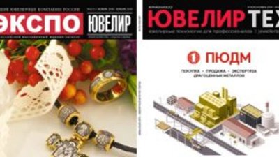 Новый номер журнала "Экспо-Ювелир" уже ювелирных выставках в Екатеринбурге
