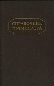 Справочник пробирера