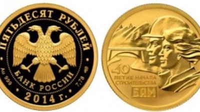 БАМ: золотая монета в дополнение к серебряной