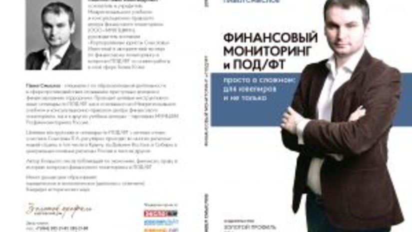 Книга Павла Смыслова "Финансовый мониторинг и ПОД/ФТ: просто о сложном - для ювелиров и не только"