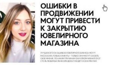 Дарья Струкова: Ошибки в продвижении могут привести к закрытию ювелирного магазина