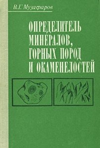 Определитель минералов, горных пород и окаменелостей. Все три части.