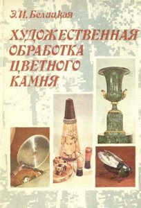 Художественная обработка камня