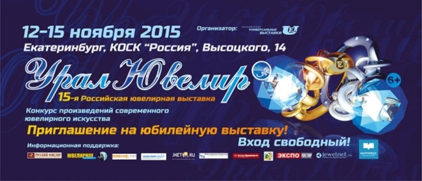 12 ноября в Екатеринбурге начнет работу традиционная выставка «УралЮвелир 2015»