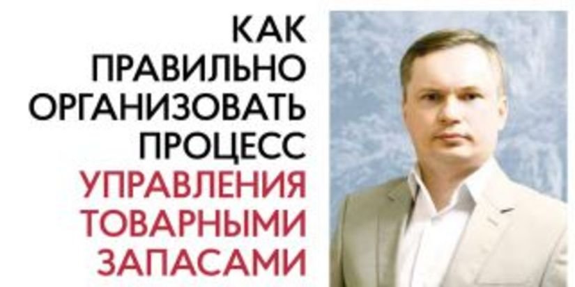Константин Жигульский: Как правильно организовать процесс управления товарными запасами