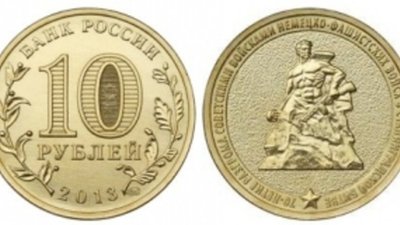10 рублей в честь победы в Сталинградской битве