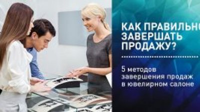 КАК ПРАВИЛЬНО ЗАВЕРШАТЬ ПРОДАЖУ?