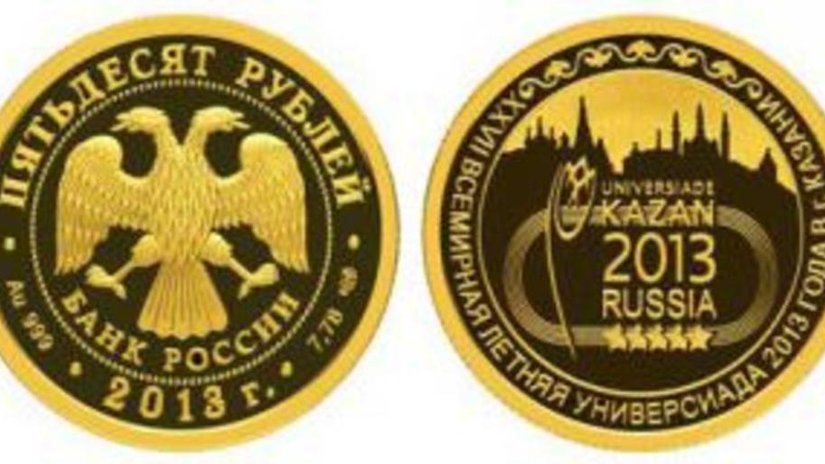 Золотая монета – в честь Универсиады в Казани