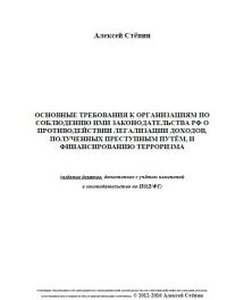 Основные требования к организациям по соблюдению ими законодательства рф о противодействии легализации доходов, полученных преступным путём, и финансированию терроризма