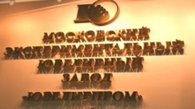 Московский завод «Ювелирпром» отчитался о работе в 2014 году