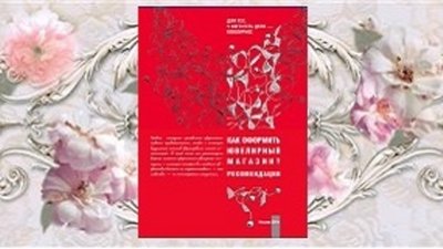 Книга расскажет «Как оформить ювелирный магазин»