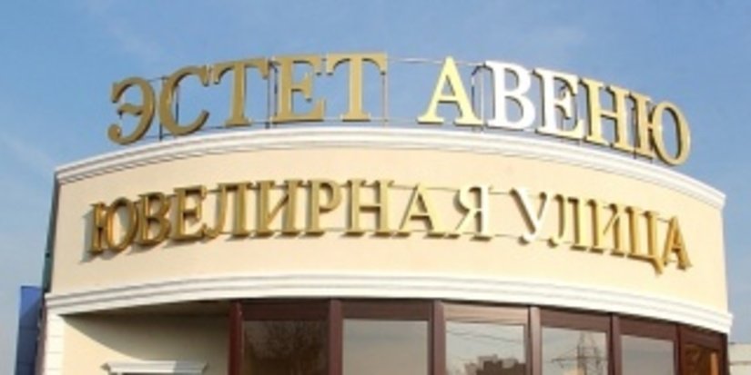 В Москве открылась первая ювелирная улица