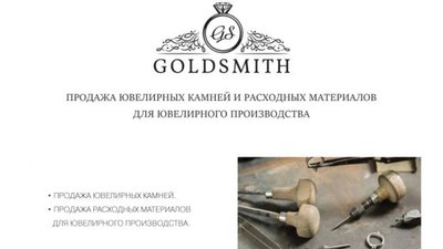 В Красном-на-Волге открылся новый специализированный магазин для ювелиров "GOLDSMITH"