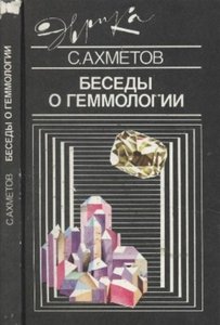 Беседы о геммологии
