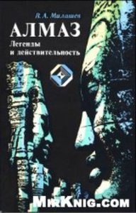 Алмаз. Легенды и действительность