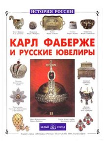 Карл Фаберже и русские ювелиры