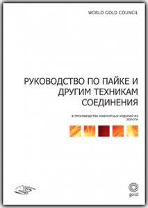 "Руководство по пайке и другим техникам соединения в производстве ювелирных изделий из золота"