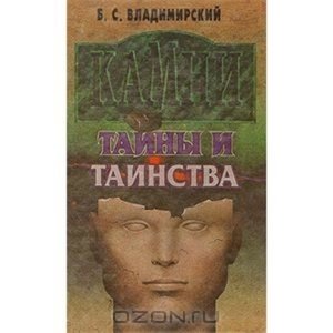 Камни - тайны и таинства