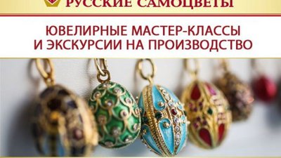 Приглашаем на экскурсии и мастер-классы от ювелирного завода "Русские самоцветы"!
