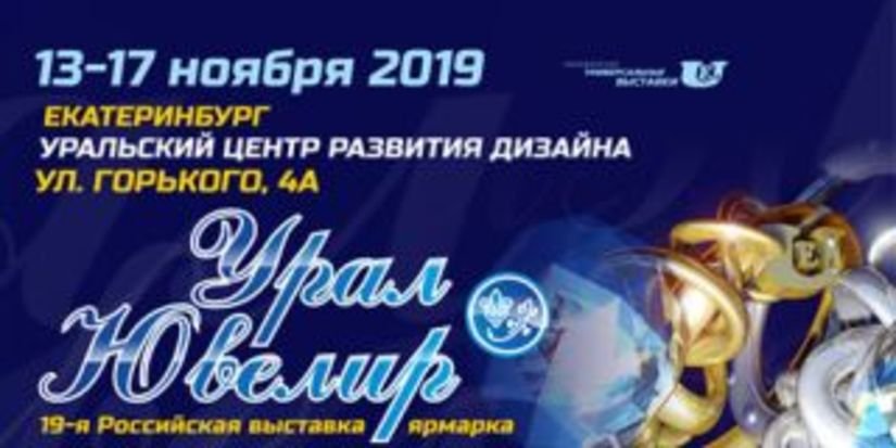В Екатеринбурге пройдет XIX Российская выставка-ярмарка «УралЮвелир – 2019»