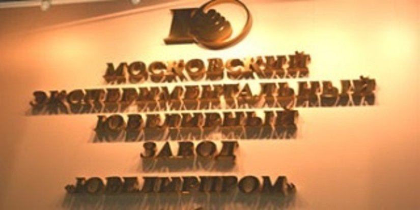 Московский завод «Ювелирпром» отчитался о работе в 2014 году