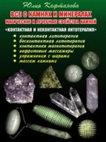 Все о камнях и минералах Контактная и неконтактная литотерапия (приложение)