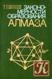 Закономерности образования алмаза