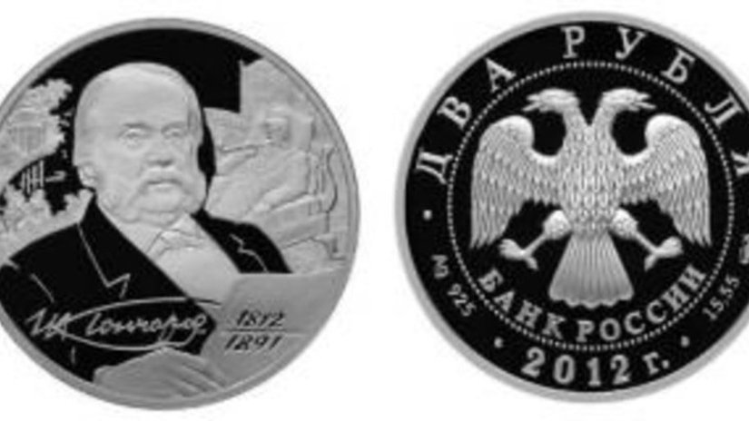 Банк России представил монету «Иван Гончаров» (2 рубля)