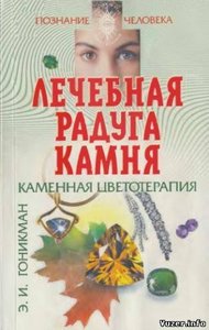 Лечебная радуга камня. Каменная цветотерапия.