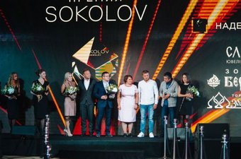 Премия SOKOLOV 2018