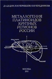 Металлогения платиноидов крупных регионов России