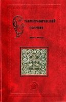 Ставрографический сборник. Книга II. Крест в Православии
